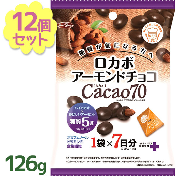 送料無料 グルメな栄養士セレクト洋菓子 ロカボ アーモンドチョコ カカオ70 126g 12個セット ロカボナッツチョコレート レビューを書くと500円offクーポンが貰える 美味しい 間食 個包装 小分け 持ち歩き おやつ アーモンドチョコレート 低糖質 お菓子 まとめ買い