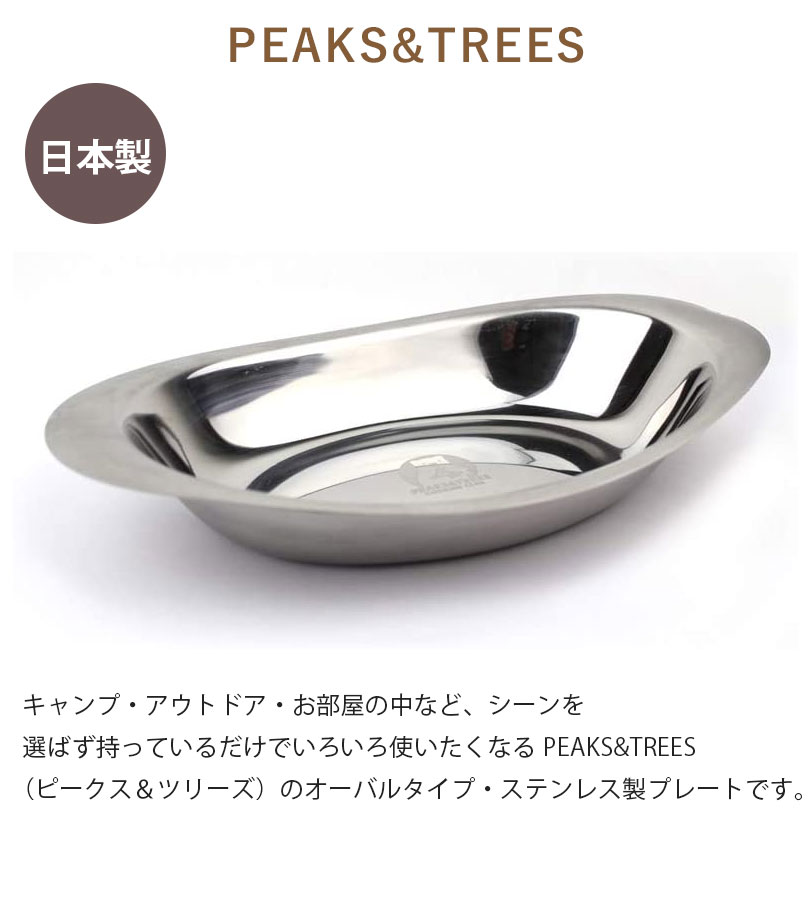 楽天市場 送料無料 アウトドア用品 ステンレス製 プレート 4個セット お皿 おしゃれ 日本製 燕三条 キャンプ バーベキュー 食器 Peaks Trees ピークス ツリーズ ライフスタイル 生活雑貨のmofu
