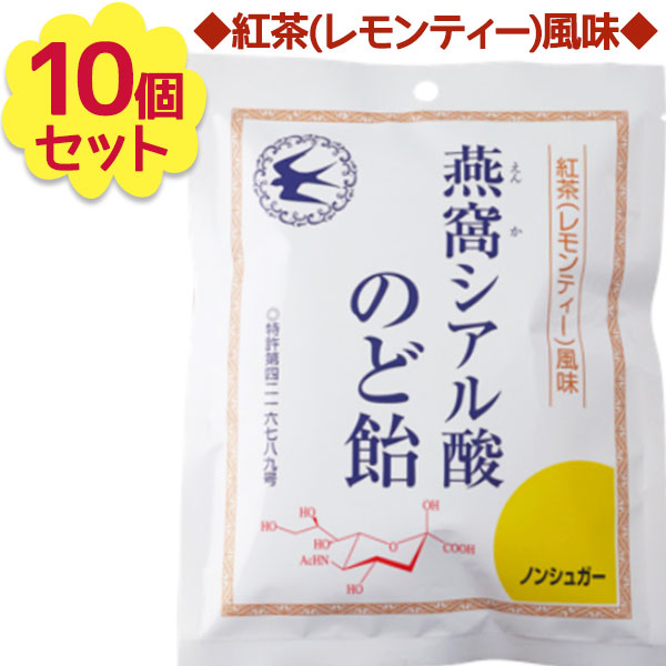 送料無料 のど飴 ノンシュガー 燕窩シアル酸のど飴 紅茶 レモンティー 風味 87g 10個セット 個包装 ノドあめ 国産 のどアメ おやつ えんかシアル酸 レビューを書くと500円offクーポンが貰える トキワ漢方製薬 まとめ買い 大容量 砂糖不使用 健康食品 お菓子 おやつ