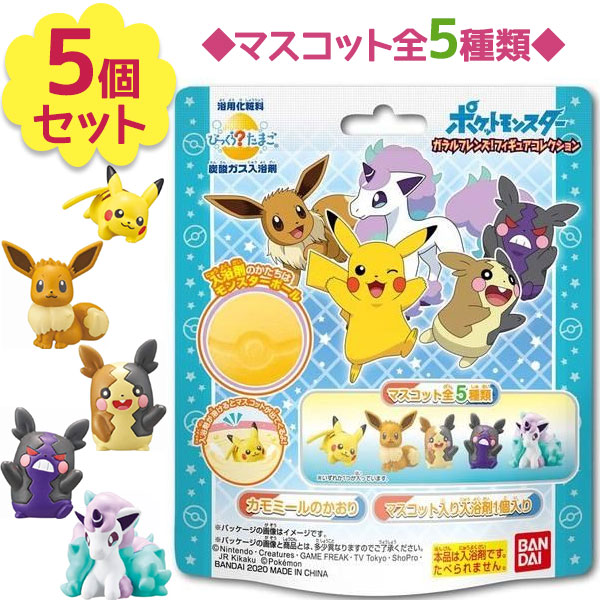 楽天市場 送料無料 入浴剤 びっくらたまご ポケモン ガラルフレンズ フィギュア コレクション 75g 5個セット ポケットモンスター バスボール バスボム おもちゃ 子供 ライフスタイル 生活雑貨のmofu