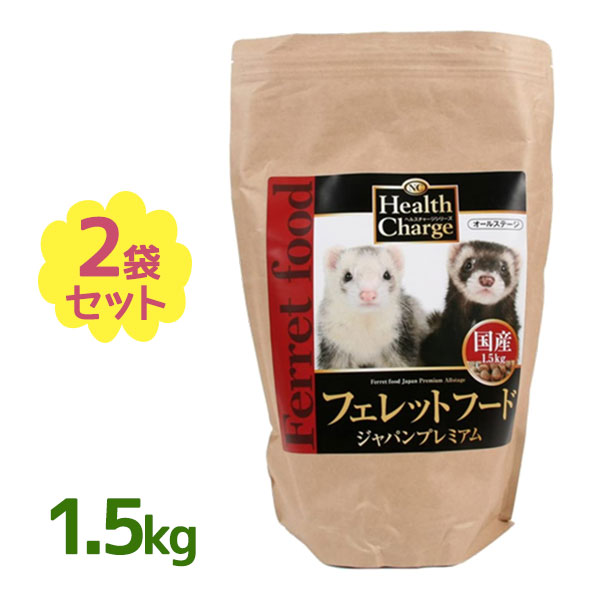 送料無料 フェレットフード ジャパンプレミアム 1 5kg 2個セット 国内産 フェレット用 全年齢 ペットフード 餌 えさ エサ 大容量 レビューを書くと500円offクーポンが貰える 日本製 S G ヘルスチャージi ヘルスチャージp ベビー 1 5キロ 小動物 小型動物 全年齢