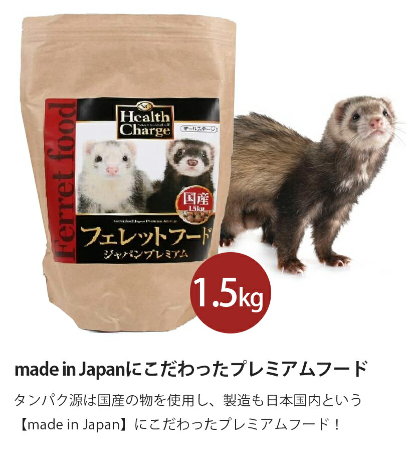 貨物輸送無料 フェレットボンネット ジャパン下付金 1 5kg 2個設定 国内生み フェレット所用 全年令 喇叭フード 好餌 えさ エサ 偉いキャパ レヴューを詠むと500円型off引換証が貰える 日本製 S G 健康価格i ヘルスチャージp 小町娘 1 5キロ 小生き物 小型動物 全年齢