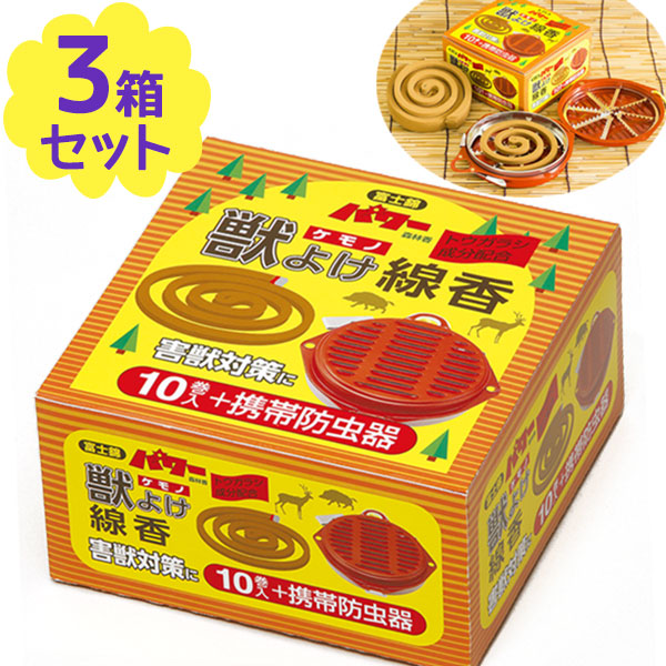 送料無料 獣よけ線香 10巻 携帯防虫器 3個セット 屋外専用 アウトドア キャンプ 釣り 登山 ケモノ除け対策 夏 農作業 トウガラシ成分配合 忌避 日本製 レビューを書くと500円offクーポンが貰える 児玉兄弟商会 害獣対策 害獣防止 害獣 獣よけ シカ イノシシ タヌキ イタチ
