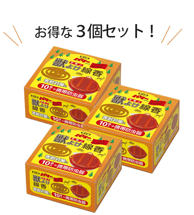 送料無料 獣よけ線香 10巻 携帯防虫器 3個セット 屋外専用 アウトドア キャンプ 釣り 登山 ケモノ除け対策 夏 農作業 トウガラシ成分配合 忌避 日本製 Napierprison Com