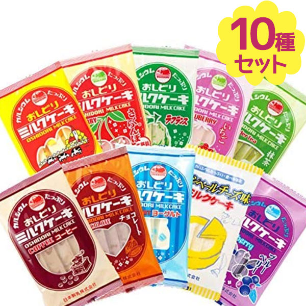 送料無料 おしどりミルクケーキ 10種詰め合わせセット 駄菓子 おやつ スイーツ お菓子 美味しい 山形県 銘菓 ご当地グルメ お土産 日本製乳 Educaps Com Br