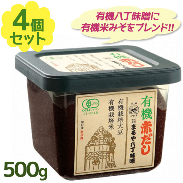 市場 送料無料 まるや八丁味噌 調味料 有機赤だし 国産 無添加 八丁味噌 無農薬 500g×4個セット