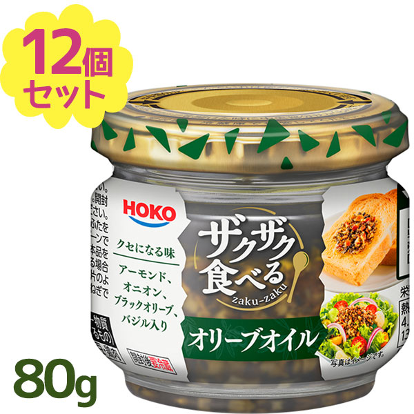 ザクザク食べるオリーブオイル 80g×12個セット 瓶詰 トッピング 調味料 ブラックオリーブ入り ホーコー 宝幸 おつまみ