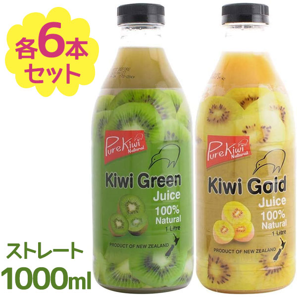 贅沢屋の ゼスプリ 果汁100 ジュース 1000ml 2種各6本 計12本セット サンゴールドキウイ グリーンキウイ 無添加 ストレート 砂糖不使用 ソフトドリンク 飲料 21激安通販 Www Purpleforparents Us