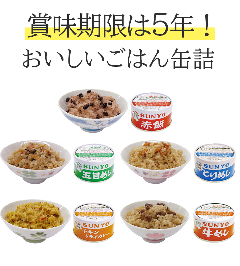 サンヨー　ご飯缶詰　① 8缶