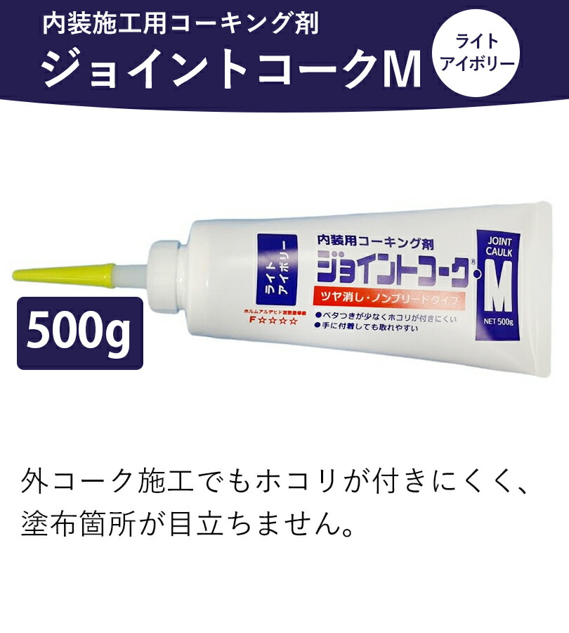 楽天市場 送料無料 内装用コーキング剤 ヤヨイ化学工業 ジョイントコークm ライトアイボリー 500g 施工用品 壁紙 クロス剥がれ防止 予防 業務用 ライフスタイル 生活雑貨のmofu