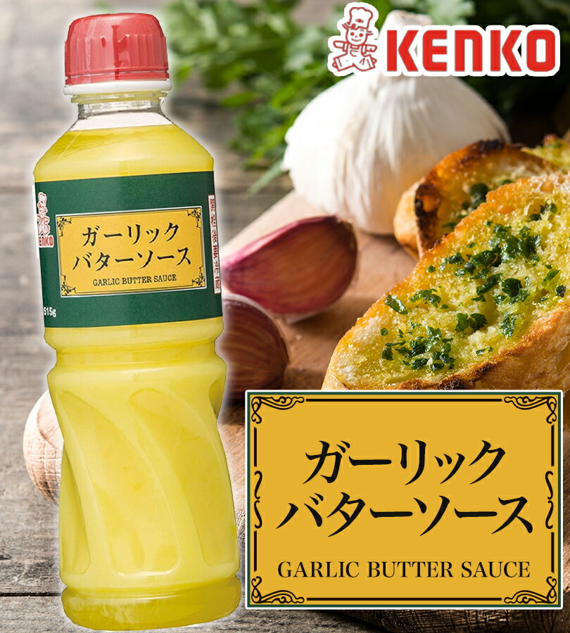 【送料無料】ガーリックバターソース515g×2本セット業務用調味料にんにく洋風タレソテー炒め物トーストパスタケンコーマヨネーズ