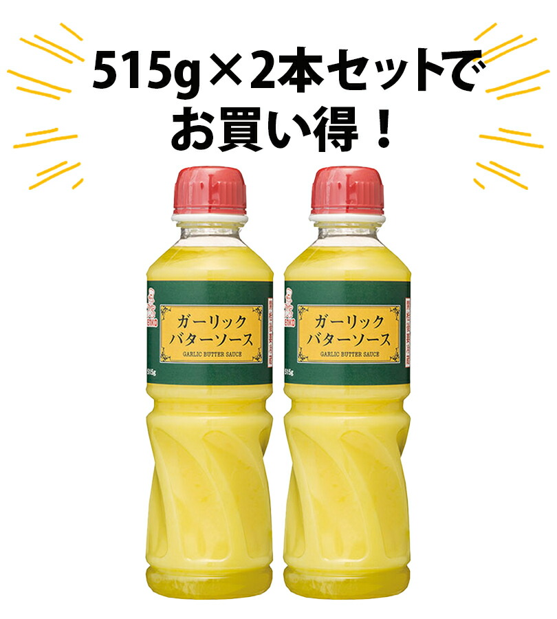 【送料無料】ガーリックバターソース515g×2本セット業務用調味料にんにく洋風タレソテー炒め物トーストパスタケンコーマヨネーズ