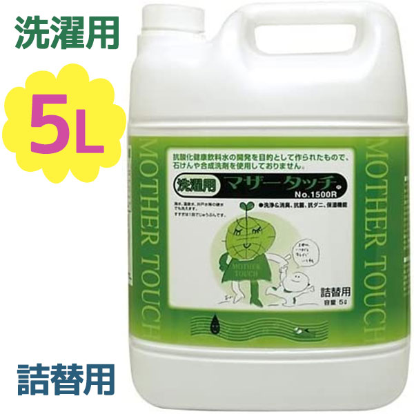 送料無料 マザータッチ 洗濯用洗剤 No 1500 5l 大容量 衣類用 弱酸性 液体タイプ 合成洗剤不使用 石鹸不使用 漂白 布製品の汚れ落とし 液体洗剤 Eco 日本製 septicin Com