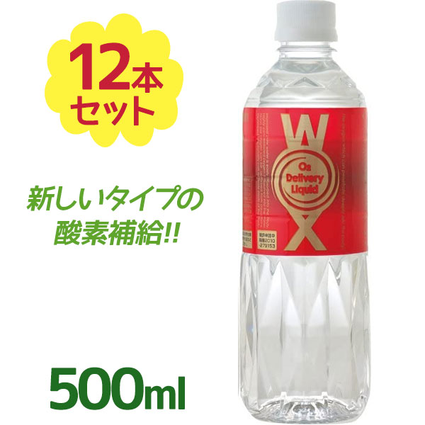 楽天市場】高濃度酸素水 WOX ウォックス 500ml×6本セット 酸素リキッド