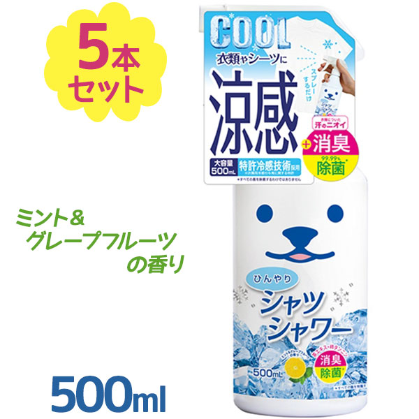 送料無料 ひんやりシャツシャワー 本体 500ml 5個セット 衣類専用涼感スプレー 消臭スプレー ミント グレープフルーツの香り 寝具ときわ商会 Butlerchimneys Com