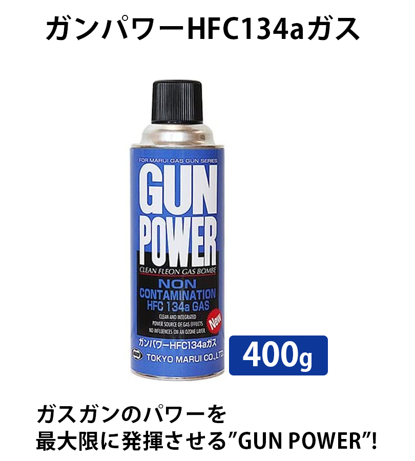 エアガン 東京マルイ ガスガン専用 フロンガス ガンパワー HFC134aガス