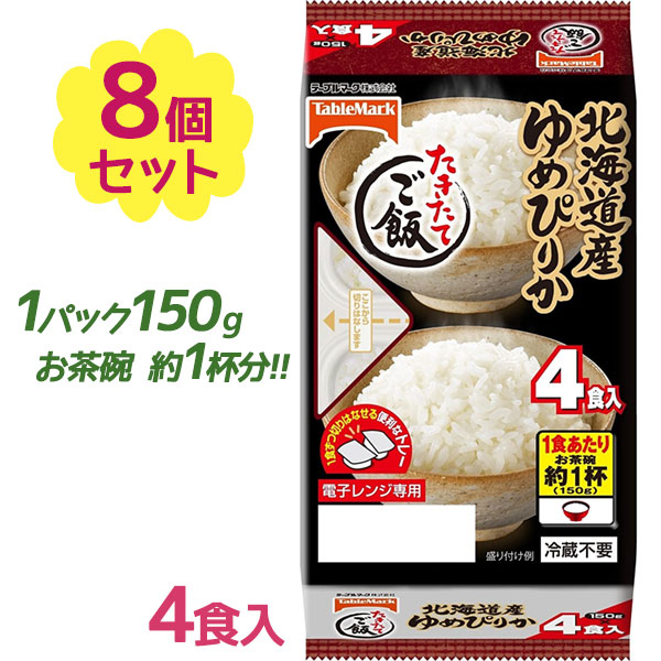 レトルト食品 パックごはん テーブルマーク たきたてご飯 北海道産 ゆめぴりか 4食入 8個セット ご飯パック 電子レンジ調理 美味しい 常温保存 21新作モデル