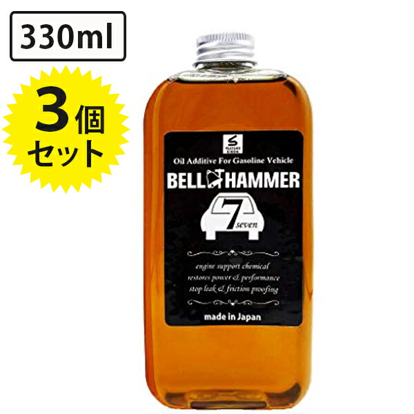送料無料 エンジンオイル添加剤 ベルハンマーセブン 330ml 3個セット ガソリン自動車専用 自動車 バイク 静音 アイドリング 燃費向上 オイル交換時 メンテナンス用品 Alltherightmovies Com