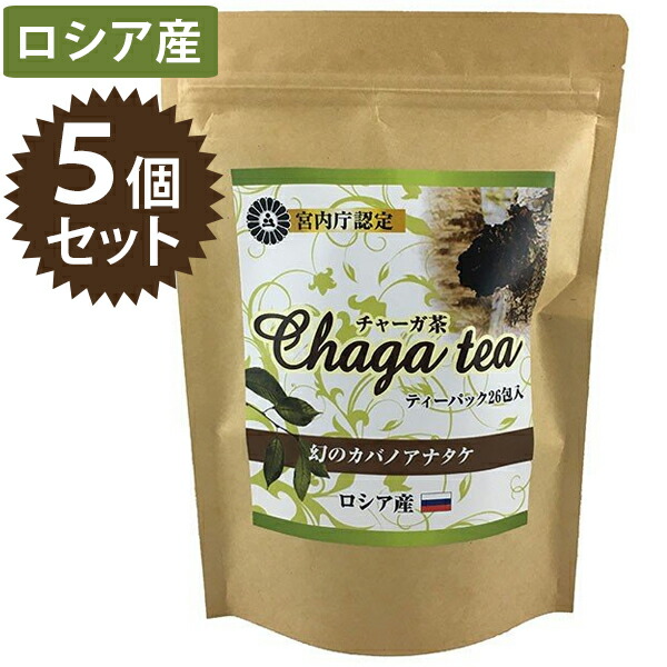 正規品送料無料 お茶 ティーパック チャーガ茶 26包入 5個セット カバノアナタケ茶 チャガ茶 ティーパッグ ノンカフェイン 健康茶 ロシア産 ギフト チャガティー きのこ茶 Fucoa Cl
