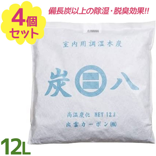 送料無料 炭八 調湿木炭 大袋 12l 4個セット 2重包装の室内用 すみはち 押入れ タンス クローゼット 湿度調整 湿気取り消臭 防臭 防ダニ 防カビ 除湿剤 乾燥剤 Cdm Co Mz