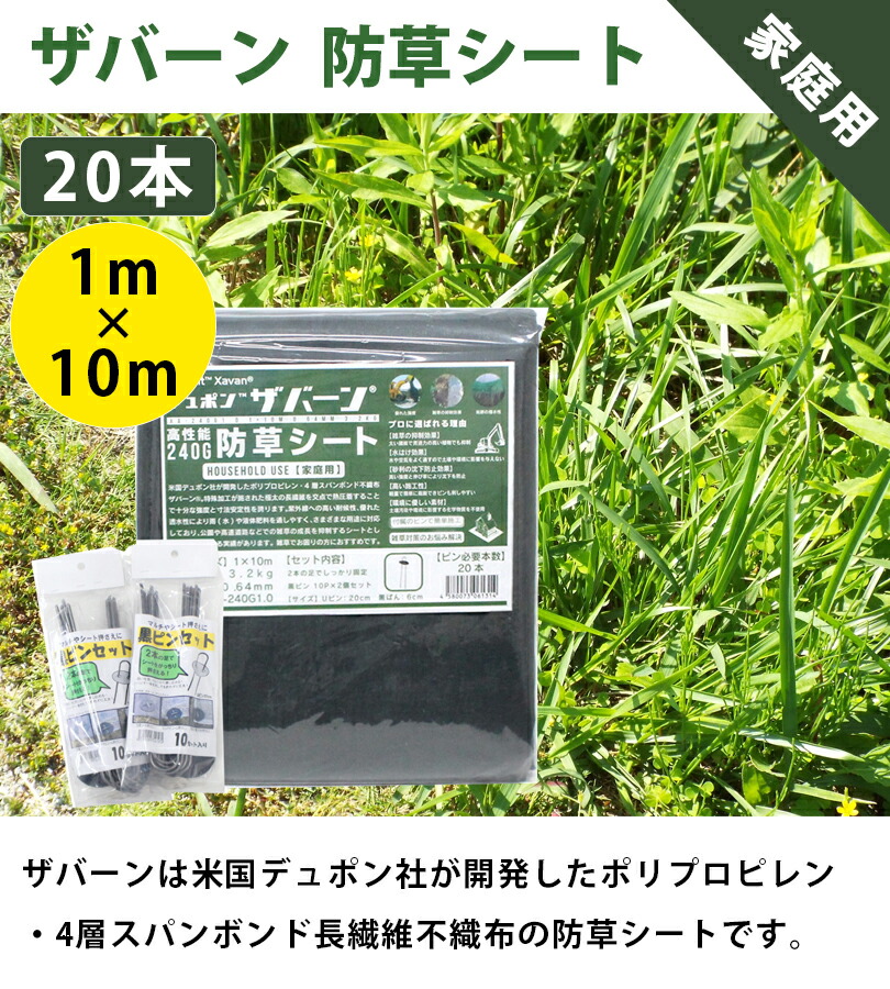 送料無料 デュポン ザバーン 防草シート 240 1m 10m ピン本付 雑草防止シート 対策 除草 草取り 家庭菜園 庭 ガーデニング ベランダ 空き地 家庭用 業務用 下草防止 Salon Raquet De