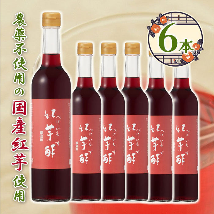 【マラソン限定クーポンで500円OFF!】京都 飯尾醸造 紅芋酢 500ml 6個セット 国産 無農薬 紅イモ 調味料 飲む酢 酢飲料 ビネガードリンク ボトル入り