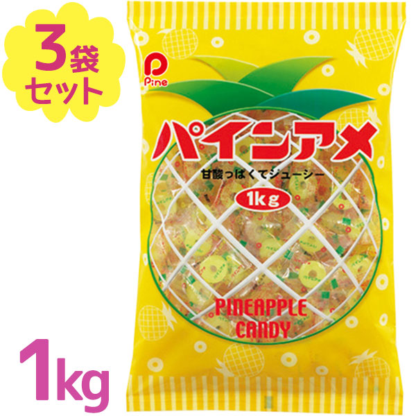 楽天市場】【送料無料】 パインアメ 1kg 約200粒入 飴 あめ キャンディー お菓子 駄菓子 スイーツ おやつ 子供 大人 業務用 お徳用 家庭用  : ライフスタイル＆生活雑貨のMoFu