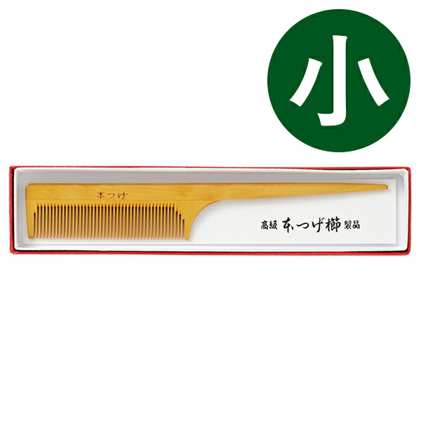 楽天市場】くし 本つげ セット櫛 黄楊櫛 椿油仕立 小 全長17cm