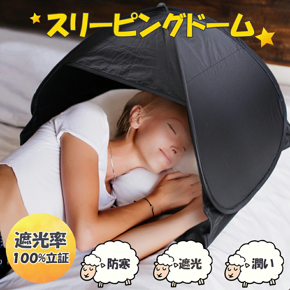 快眠ドーム Amazon.co.jp: 快眠ドーム 遮光ドーム 安眠ドーム 快眠グッズ