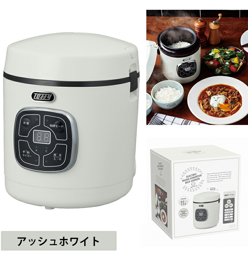 ファクトリーアウトレット トフィー Toffy マイコン炊飯器 全3色 アッシュホワイト ペールアクア シェルピンク 1.5号 ご飯 一人暮らし  コンパクト K-RC2 radiouno885.com