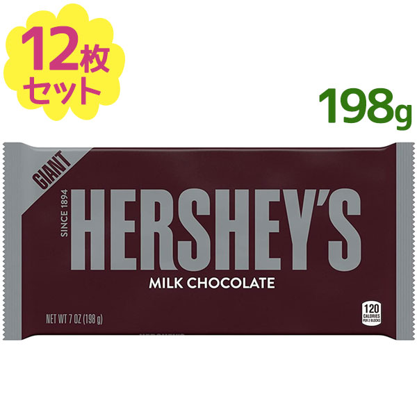 市場 送料無料 チョコレート ジャイアントミルクチョコレート 198g 12個セット バレンタイン 板チョコ ハーシーズ