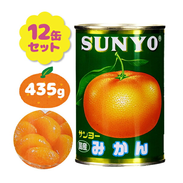 国産 みかん 缶詰 サンヨー 4号 435g×12個セット みかん缶 蜜柑 果物 フルーツ缶 シロップ漬け デザート お菓子作り 果肉 おやつ ギフト