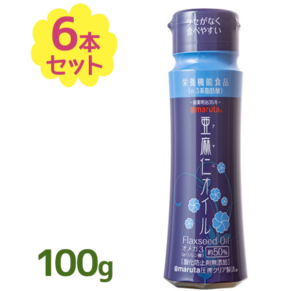 市場 送料無料 瓶入り 食用油 亜麻仁オイル 100g×6本セット アマニ油 フレッシュボトル 調味料