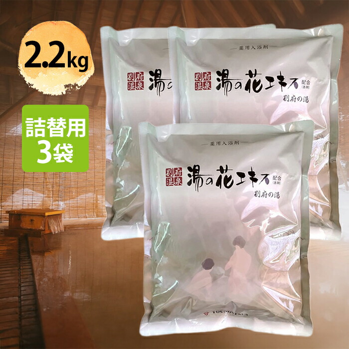 入浴剤 ヤングビーナス 別府の湯 B-30 2.2kg×3個セット 詰め替え用 別府温泉 湯の花エキス配合 バスソルト 粉末タイプ 医薬部外品