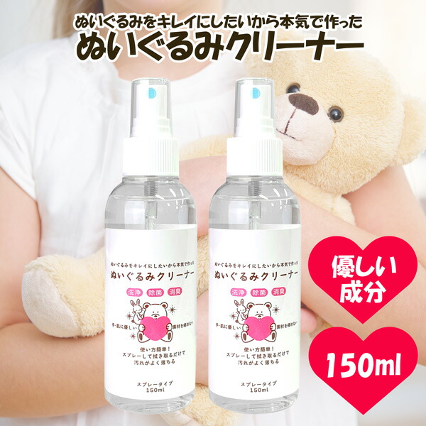楽天市場】ぬいぐるみ クリーナー 洗浄剤 洗剤 スプレータイプ 150ml
