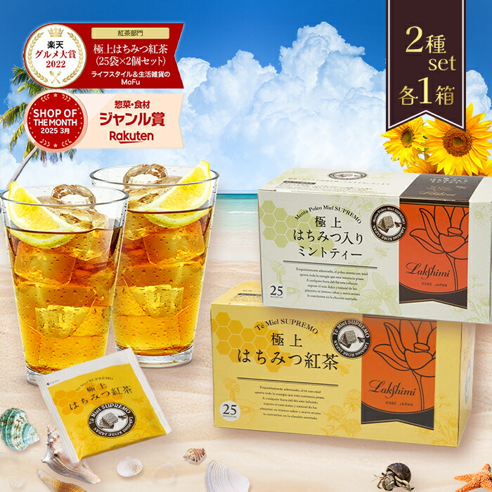 未開封！ラクシュミー極上はちみつ紅茶2箱＆ハニーレモン・フルーツ各1箱　計4箱 Lakshimi ラクシュミー 極上はちみつ紅茶 極上はちみつ 入り