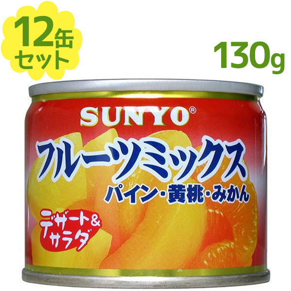 サンヨー堂 フルーツ缶詰 フルーツミックス 130g×12個セット EO8号 缶切り不要 防災グッズ 長期保存食 常温保存 ギフト スイーツ おやつ  まとめ買い 【日本製】