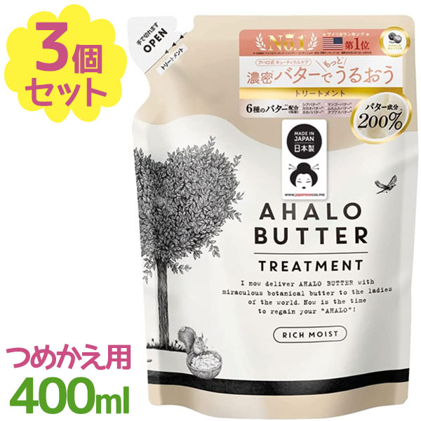 【楽天市場】ステラシード アハロバター リッチモイスト トリートメント つめかえ 400ml×3個セットヘアケア お風呂 バス用品 髪の毛 ...