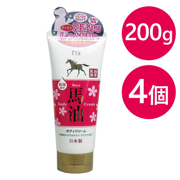 1003円 ふるさと納税 馬油 さくらの香り ボディクリーム 200g×4個セット いい香り 日本製 スクワラン チューブ入り ボディケア 保湿クリーム  桜の匂い エス ティ ヒッツ