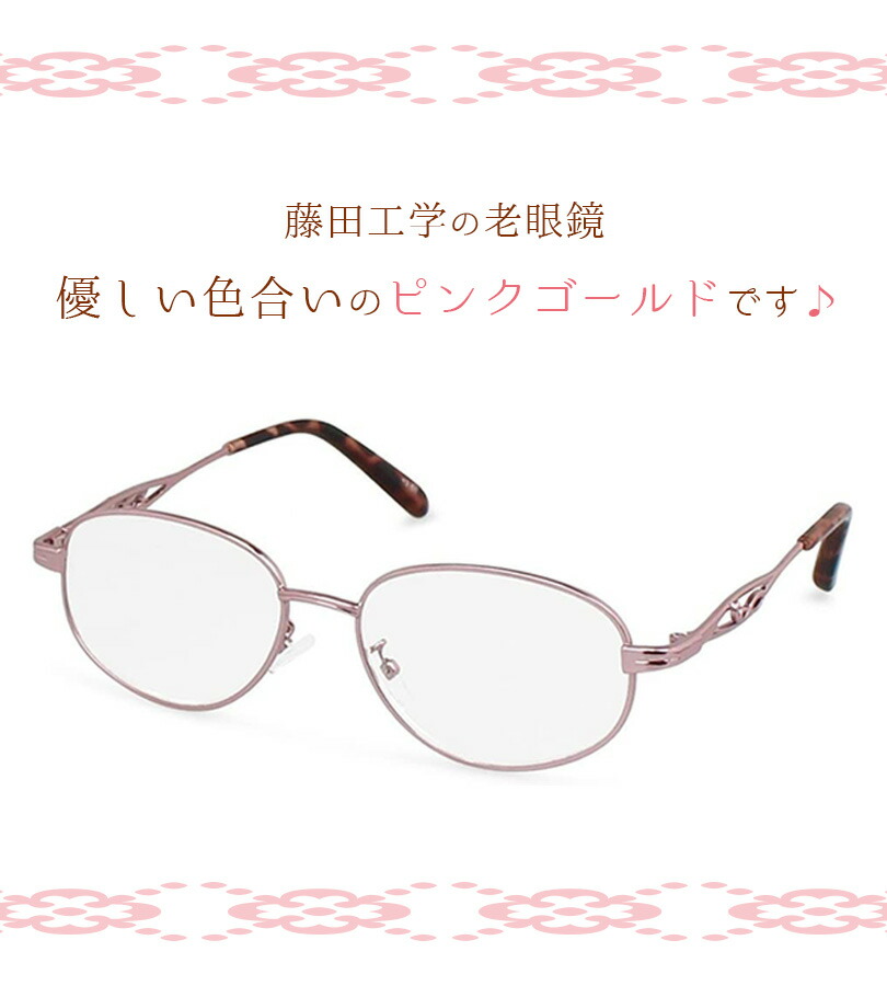 老眼鏡 おしゃれ 1 5度 3 0度 40代 50代 ギフト ピンクゴールド メガネ メタルフレーム リーディンググラス レディース 可愛い 女性 藤田光学 遠視 選べる度数 感謝価格 レディース