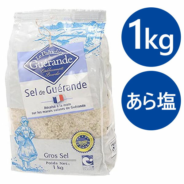 新しいスタイル 天然塩 ゲランドの塩 粗塩 1kg 調味料 あら塩 海水 天日塩 肉料理 魚料理 てんぷら フライ フランス産 高級 業務用 あらしお  海塩 セルマランドゲランド qdtek.vn