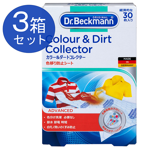 1025円 販売 洗濯用 色移り防止シート Dr.Beckmann カラーダートコレクター 30枚入り×3個セット ランドリー用品 洗濯機に入れるだけ  衣類ケア くすみ防止