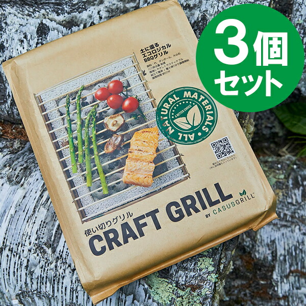 クラフトグリル カサスグリル 3個セット 使い捨てグリル バーベキュー q 焼肉 お手軽 簡単 便利グッズ コンロ キャンプ レジャー ベランダ 庭 アウトドア 新品