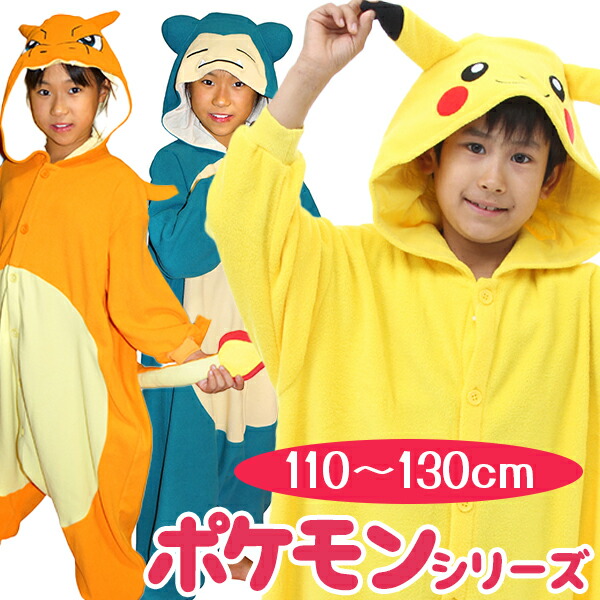 サザック 着ぐるみ パジャマ 子供 ポケモン キッズ ピカチュウ カビゴン リザードン フリース地 キャラクター コスプレ SAZAC 正規品 可愛い ハロウィン 男の子 女の子