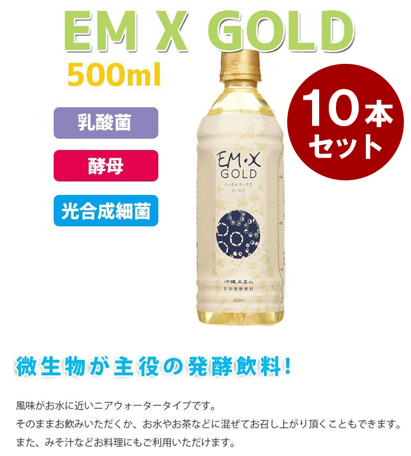 酵素ドリンク EM X EM生活 イーエム 発酵飲料 GOLD ペットボトル