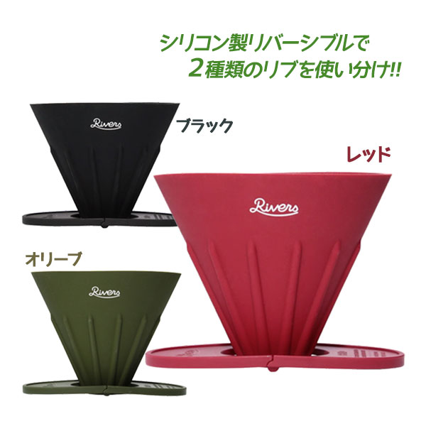 【楽天市場】コーヒードリッパー おしゃれ 折りたたみ RIVERS リバーズ コーヒーポアオーバーセット ケイブR ポンドF 選べるカラー