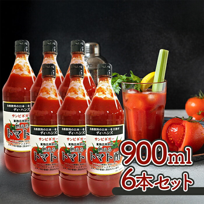 サンビネガー 燃えるトマト酢 900ml 6個セット 業務用 希釈ドリンク お酢飲料 割材 酎ハイ ノンアルコールカクテル ディハンズ