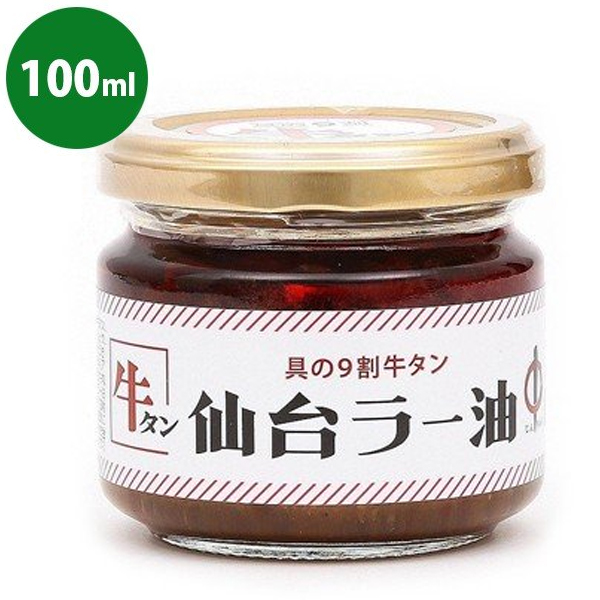 市場 送料無料 100g×1個 食べるラー油 牛タン 仙台ラー油 陣中