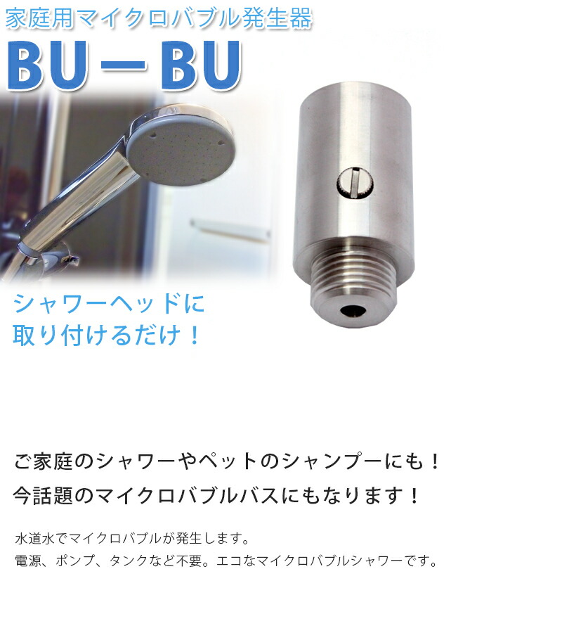 ポイント5倍 送料無料 家庭用 マイクロバブル発生器 Bu Bu ブブ本体セット ステンレス製 バスグッズ お風呂用品 森鉄工 Schwimmbad Delphine De