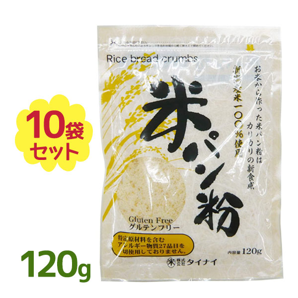 【送料無料】 米パン粉 120g×10袋セット 新潟産コシヒカリ グルテンフリー 小麦アレルギー 国産 タイナイ